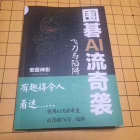 围棋AI流奇袭 飞刀与陷阱 安斋伸彰 包邮