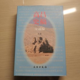 高昌史稿.交通编