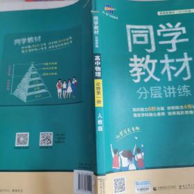 曲一线同学教材分层讲练高中物理必修第一册人教版2020版根据新教材（2019年版）全