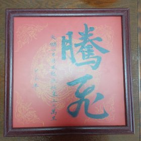 《腾飞》书法,书法家真迹 新年祈福案头铭摆台 墙挂书法带镜框33x33cm。。