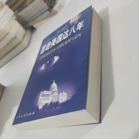 目击美国这八年:中国资深记者在美见闻与采风