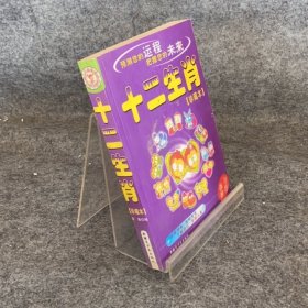 十二生肖 珍藏本