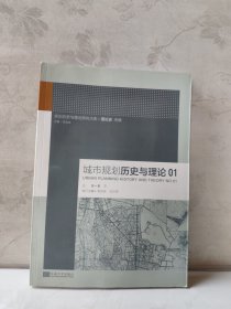 规划历史与理论研究大系·理论史：城市规划历史与理论1