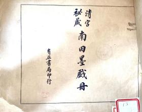 清宫秘藏南田墨戏册