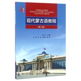现代蒙古语教程 （第二册）