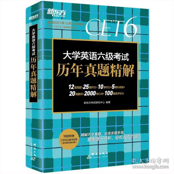 新东方(2019下)大学英语六级考试历年真题精解