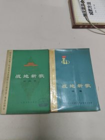 战地新歌 （第四集，续集）2本合售