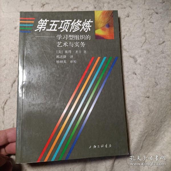 第五项修炼：学习型组织的艺术与实务