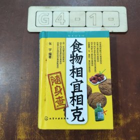 食物相宜相克随身查