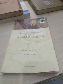 双语译林 壹力文库：我们时代的神经症人格
