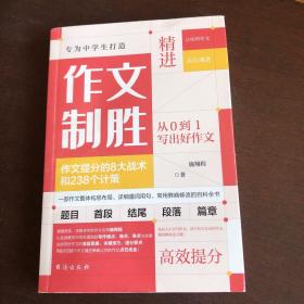 作文制胜 作文提分的8大战术和238个计策