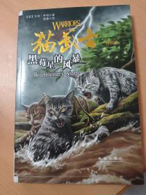 猫武士外传8：黑莓星的风暴 新版