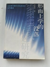 形而上学的没落：马克思与费尔巴哈关系的当代解读