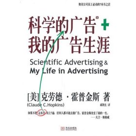 科学的广告+我的广告生涯