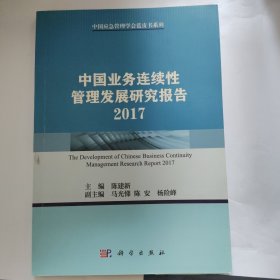 中国业务连续性管理发展研究报告 2017