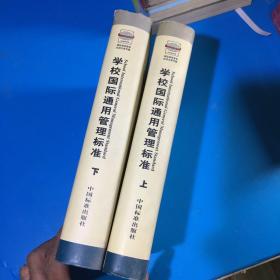 学校国际通用管理标准:ISO9001:2000质量管理体系.上、下册