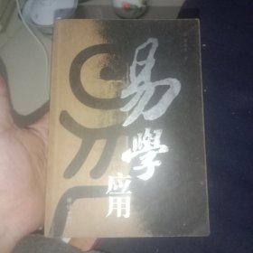 易学应用