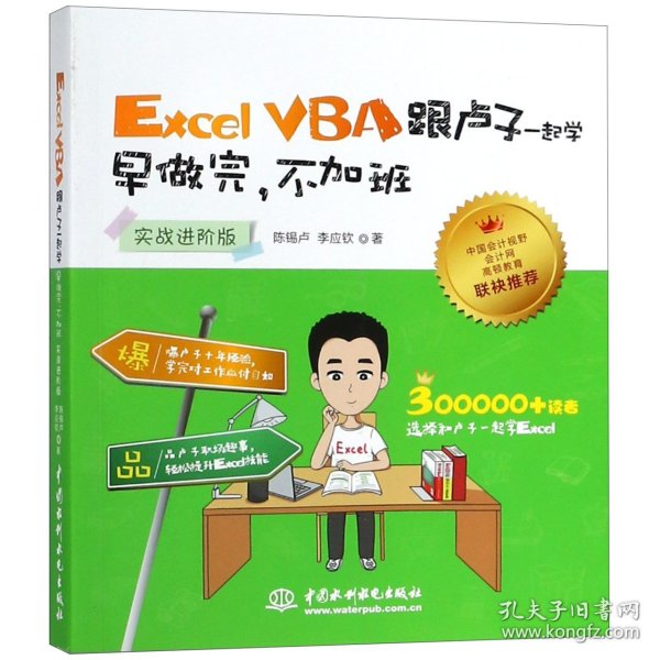 Excel VBA跟卢子一起学 早做完，不加班 （实战进阶版）