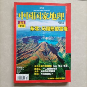 中国国家地理东北专辑2008.10（总第576期）