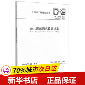 公共建筑绿色设计标准(DGJ08-2143-2021J12671-2020)/上海市工程建设规范