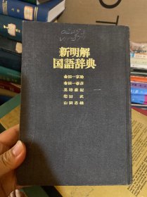 新明解国语辞典