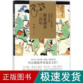 南北战争三百年 : 中国4—6世纪的军事与政权