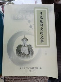 李光地研究论文集