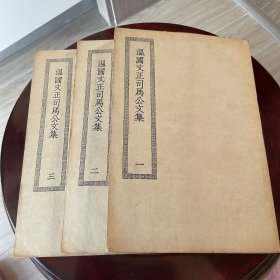温国文正司马公文集（一、二、三）三册