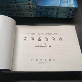 全国统一安装工程预算定额 2000年安徽省估价表 全11册 合售