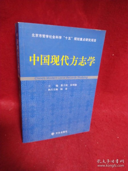 中国现代方志学