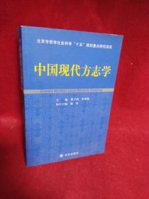 中国现代方志学