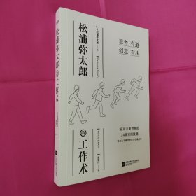 松浦弥太郎的工作术（100个基本之外的人生进阶哲学，张德芬、郑秀文、范玮琪推荐）