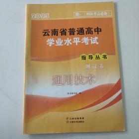 2023云南省普通高中学业水平考试指导丛书测试卷.通用技术