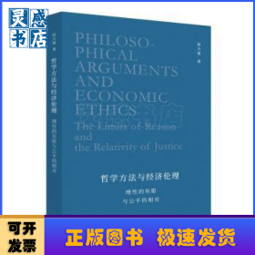 哲学方法与经济伦理