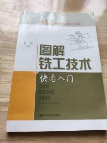 图解切削技术快速入门系列：图解铣工技术快速入门