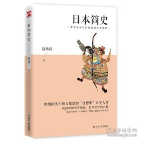 日本简史（著名历史学家陈恭禄经典佳作）