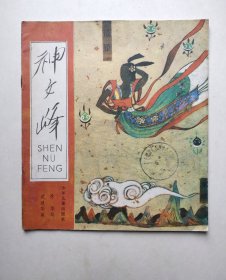 大缺本连环画-神女峰（印量仅1.1万册，20开大本，品好，具体请仔细看图和文字详细描述）