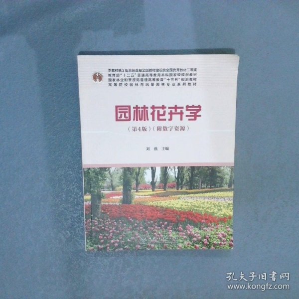 园林花卉学(附光盘第4版高等院校园林与风景园林专业系列教材)