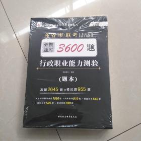 2021-2022   多省（市）联考公务员录用考试专用教材：行政职业能力测验必做题库~封袋破损