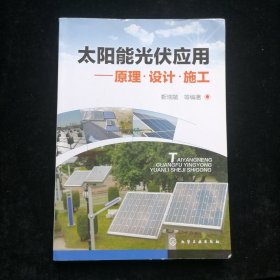 太阳能光伏应用:原理·设计·施工