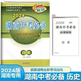 2024 湖南中考必备 历史