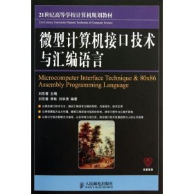 計算機接口技術(shù)與匯編語言 劉樂善 人民郵電出版社9787115325723劉樂善人民郵電2013-12