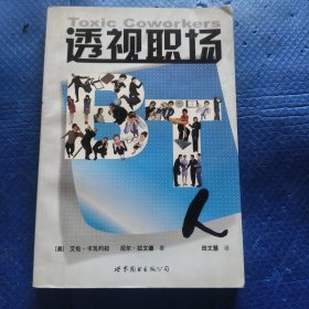 透视职场BT人【172】