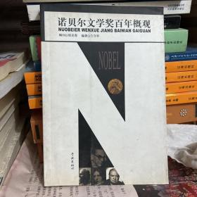 諾貝爾文學(xué)獎(jiǎng)百年概觀