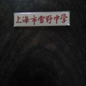 上海市上海雪野中学校徽厂徽徽章纪念章