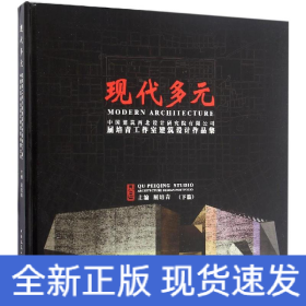 现代多元：中国建筑西北设计研究院有限公司屈培青工作室建筑设计作品集（下篇）