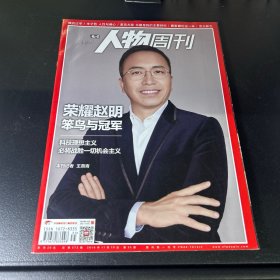 人物周刊  2018年第35期