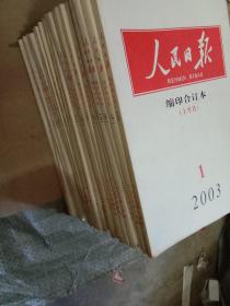 人民日报缩印合订本2003年.全年24本缺2上，3下，12上，共21本合售