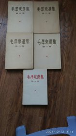 毛泽东选集1，2，3，4，5卷全（第一卷1951年一版二印，第二卷1952年一版一印，第三卷1953年一版一印第四卷1960年一版一印，第五卷1977年一版一印，前四卷均为竖版繁体字）