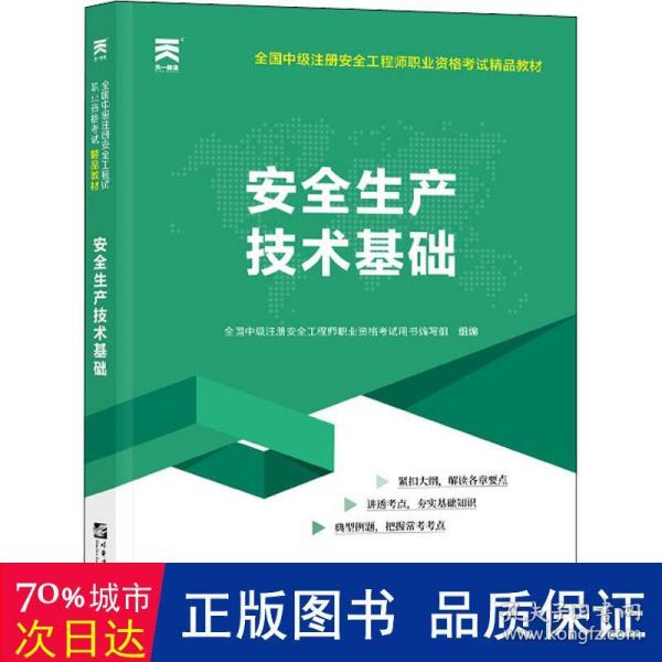 安全工程师2019教材中级注册安全工程师教材：安全生产技术基础